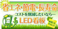 環境にやさしいエコLED看板