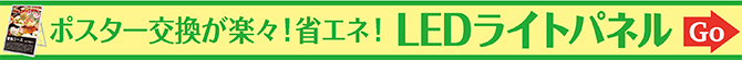 ポスター交換が楽々!省エネ!LEDサイトパネル