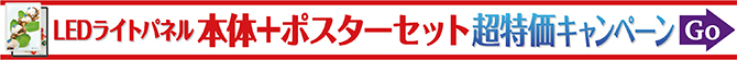 ＬＥＤライトパネル本体+ポスターセット超特価キャンペーン