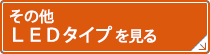その他LEDタイプを見る