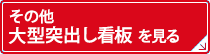 その他大型突出し看板を見る