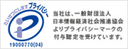 プライバシーマーク