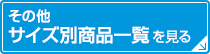 その他サイズ別商品一覧を見る