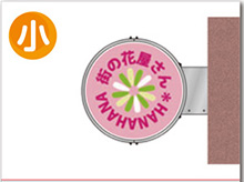 小型突出し看板