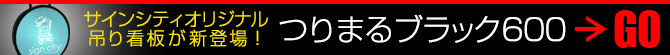 サインシティオリジナル吊り看板登場!つりまるくん