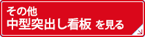 その他中型突出し看板を見る