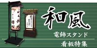 和風特集