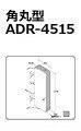 角丸型ADR-4515