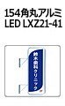 154 角丸アルミ LED LXZ21-41