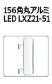 156 角丸アルミ LED LXZ21-51