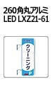 260角丸アルミ LED LXZ21-61