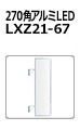 270角丸アルミLED LXZ21-67