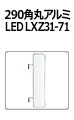 260角丸アルミ LED LXZ31-71