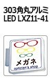 303角丸アルミ LED LXZ11-41